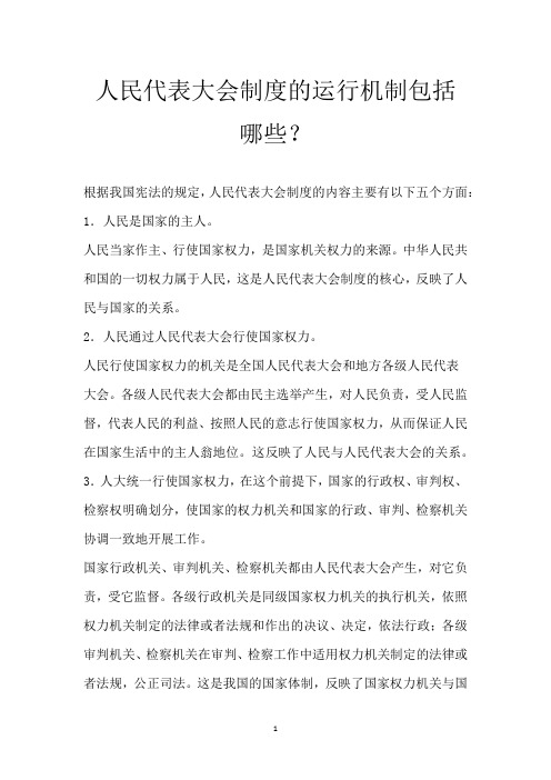 人民代表大会制度的运行机制包括哪些？