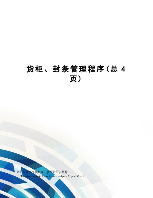 货柜、封条管理程序