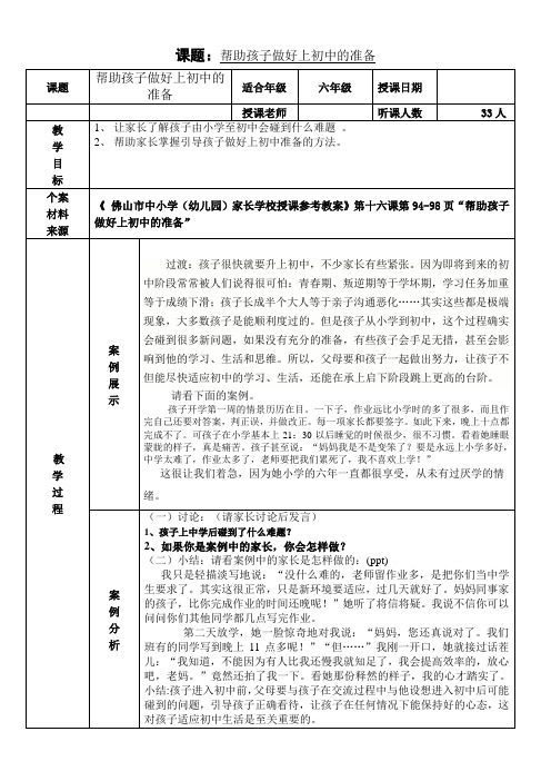 605《帮助孩子做好上初中的准备》教案[1]