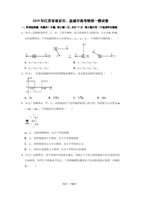 2019年江苏省南京市、盐城市高考物理一模试卷