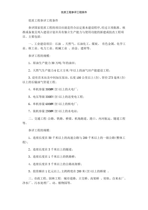 优质工程参评工程条件