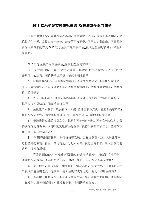 2019欢乐圣诞节经典祝福语_祝福朋友圣诞节句子