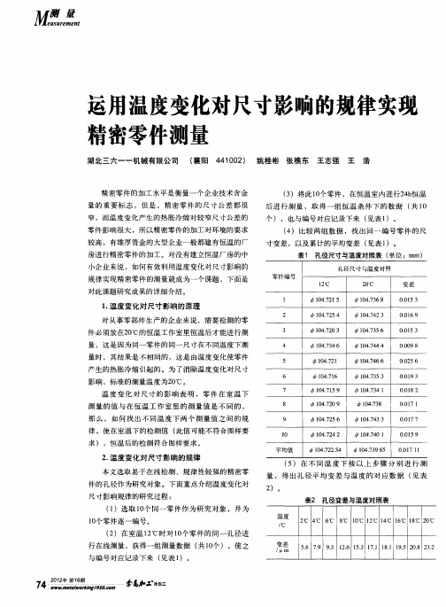 运用温度变化对尺寸影响的规律实现精密零件测量