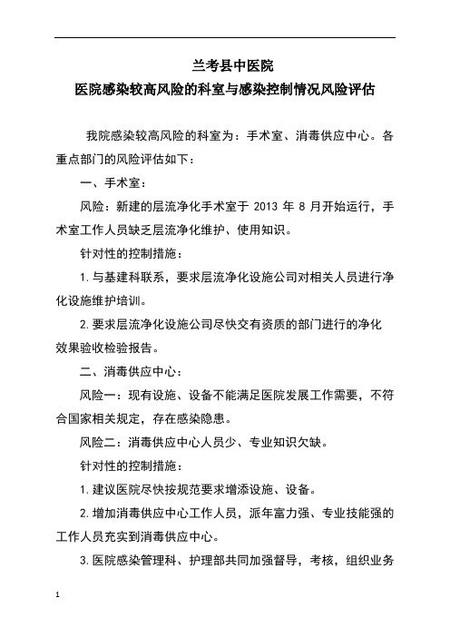 医院感染较高风险的科室与感染控制情况风险评估