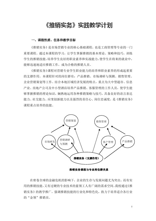 《推销实务》实践教学计划