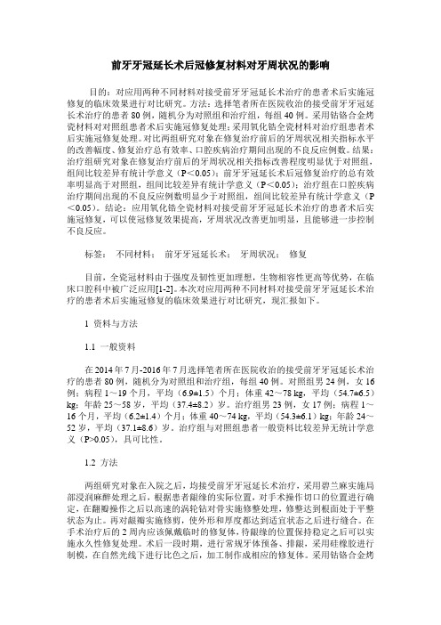前牙牙冠延长术后冠修复材料对牙周状况的影响