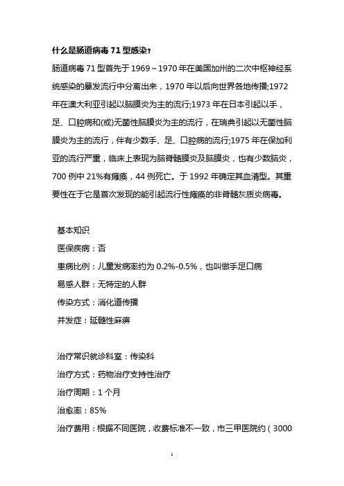 什么是肠道病毒71型感染？