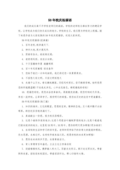 50年校庆祝福语