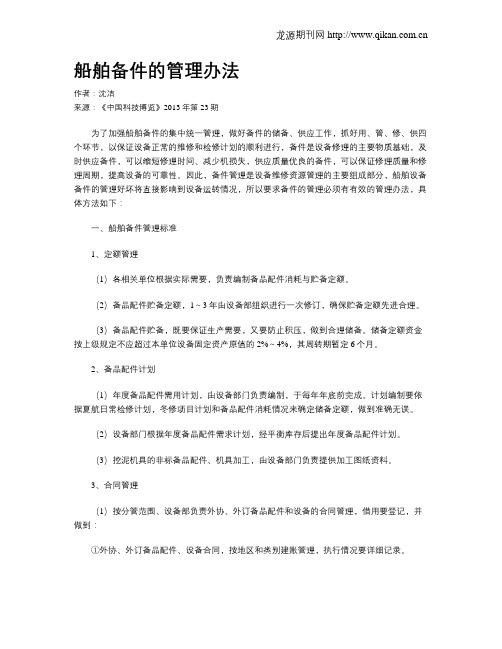 船舶备件的管理办法