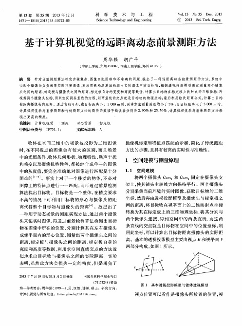 基于计算机视觉的远距离动态前景测距方法