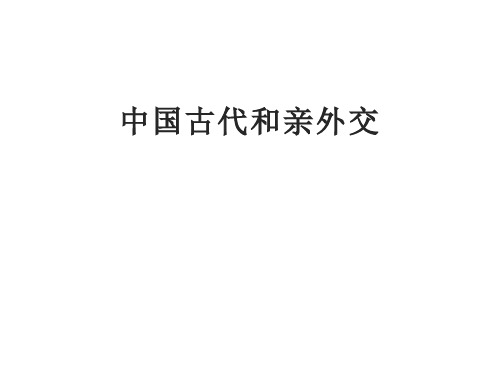 中国古代和亲外交   人文类课件