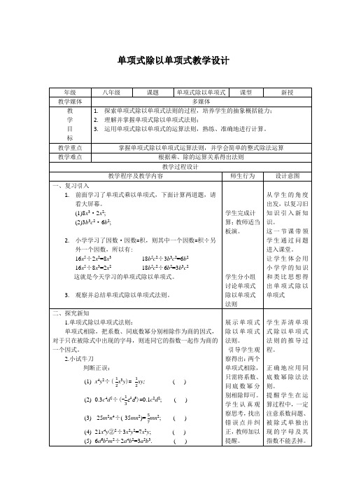新华东师大版八年级数学上册《12章 整式的乘除  12.4 整式的除法  单项式除以单项式》优质课教案_5