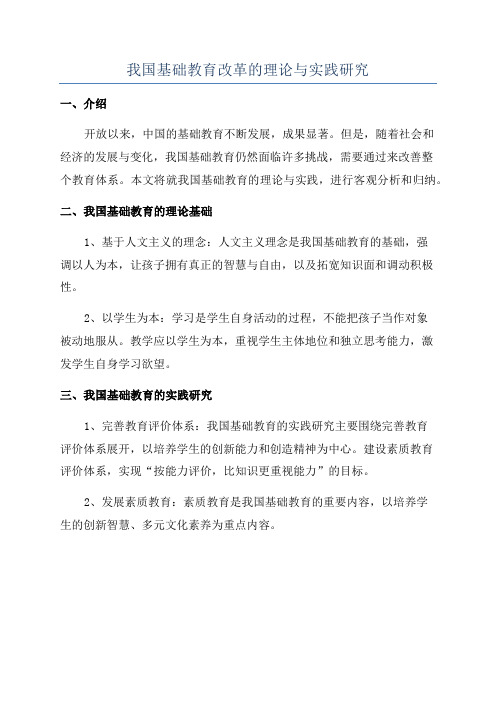 我国基础教育改革的理论与实践研究
