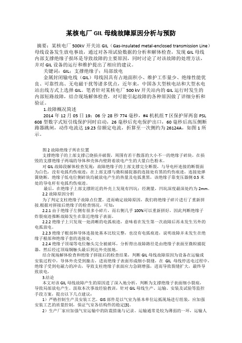 某核电厂GIL母线故障原因分析与预防