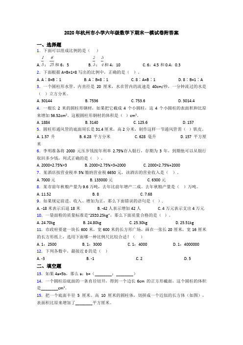 2020年杭州市小学六年级数学下期末一模试卷附答案