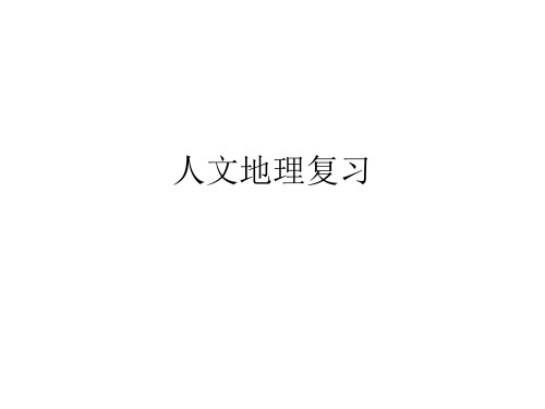 人文地理复习纲要