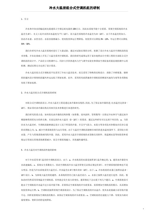 大温差机组研究