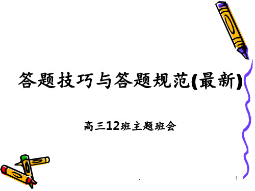 2018高考理综答题技巧以及时间分配(最新)PPT课件
