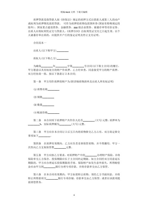 2021年最新动产质押借款合同范本word版