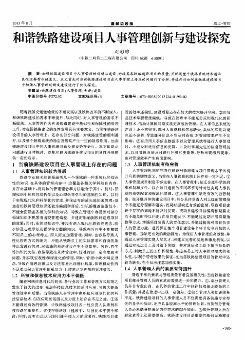 和谐铁路建设项目人事管理创新与建设探究