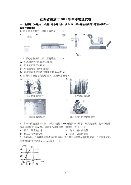 江苏省南京市2015年中考物理试卷及答案