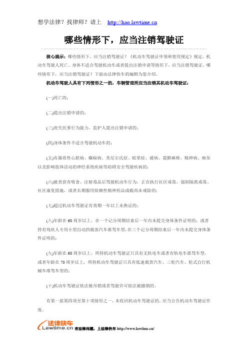 哪些情形下,应当注销驾驶证