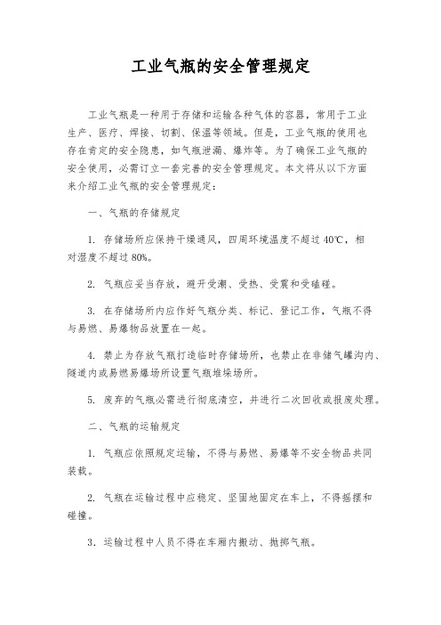 工业气瓶的安全管理规定