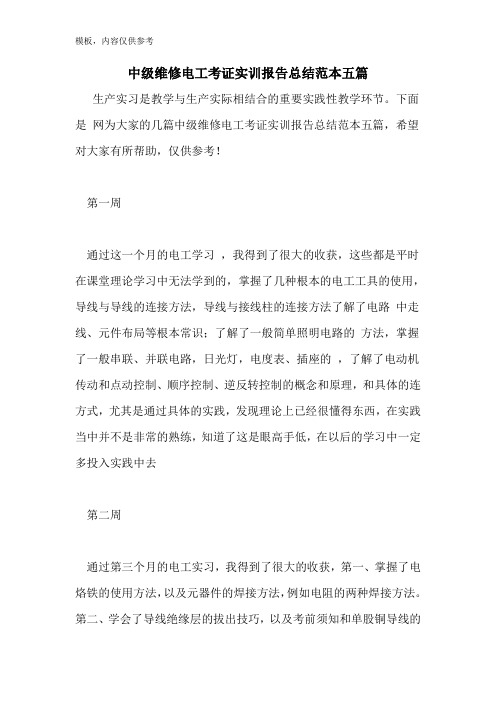 2022年中级维修电工考证实训报告总结范本五篇