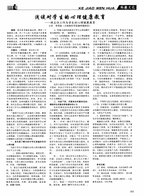 浅谈对学生的心理健康教育——班主任工作与学生的心理健康教育