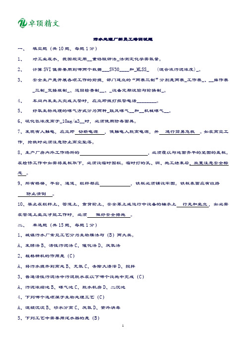 卓顶精文2019污水处理厂新员工培训考试题汇总及答案.doc