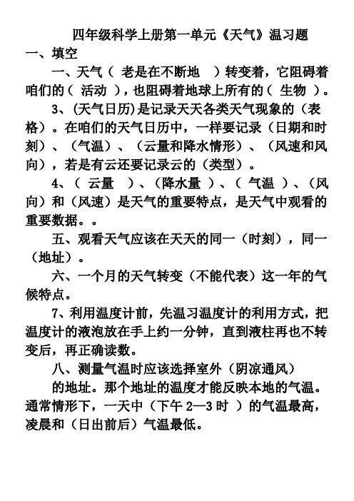 四年级上册科学第一单元天气预习温习题