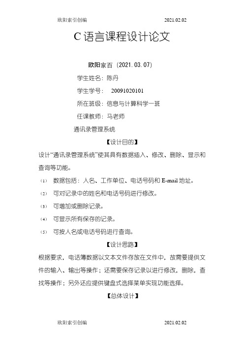 C语言课程设计报告之欧阳索引创编