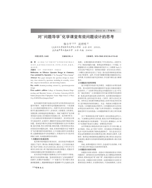 对_问题导学_化学课堂有效问题设计的思考