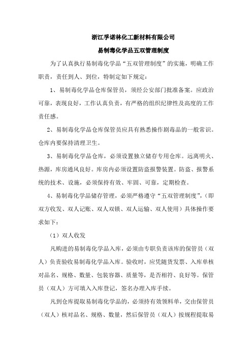 易制毒化学品五双管理制度