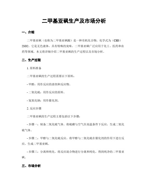 二甲基亚砜生产及市场分析