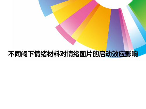 不同阈下情绪材料对情绪图片的启动效应影响