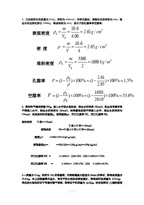 土木工程材料计算题