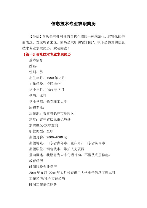 信息技术专业求职简历