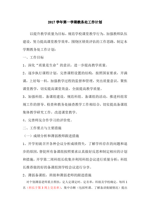 2017-2018学年第一学期教务处工作计划