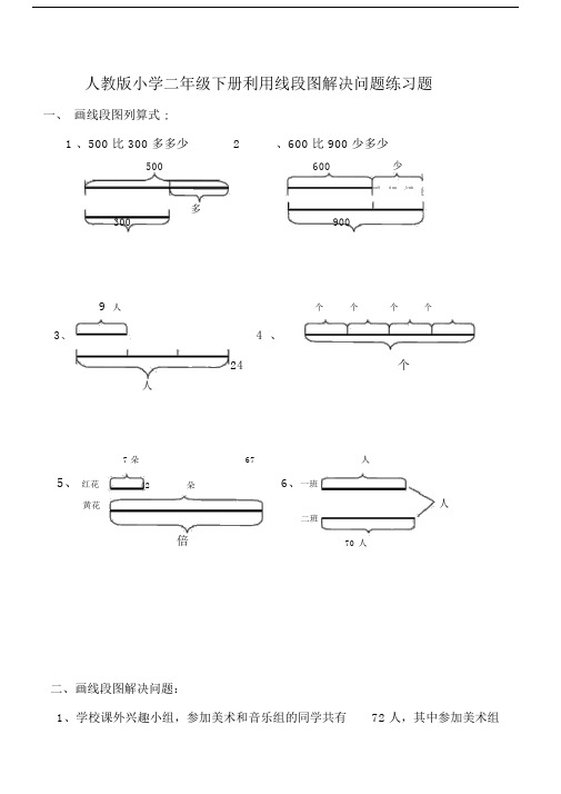 人教版小学二年级的的数学利用线段图解决问题练习题.doc