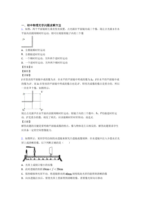 中考物理专题复习分类练习 光学问题求解方法综合解答题含答案