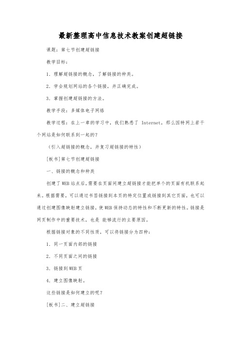 最新整理高中信息技术创建超链接.docx