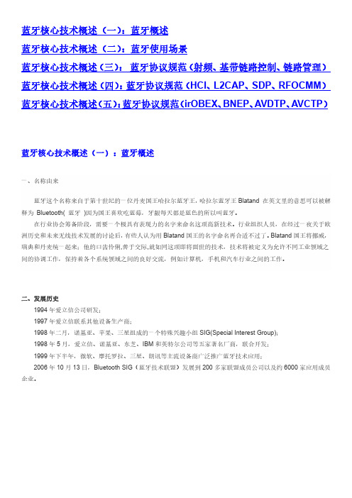 蓝牙核心技术概述