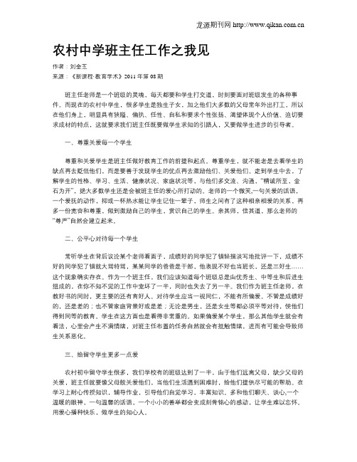 农村中学班主任工作之我见