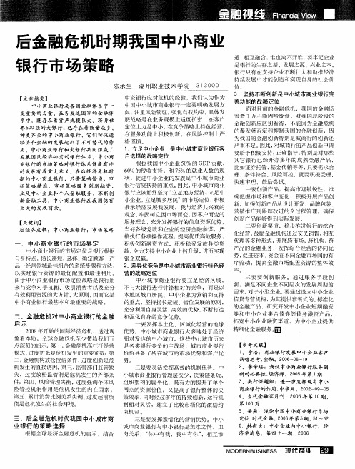 后金融危机时期我国中小商业银行市场策略
