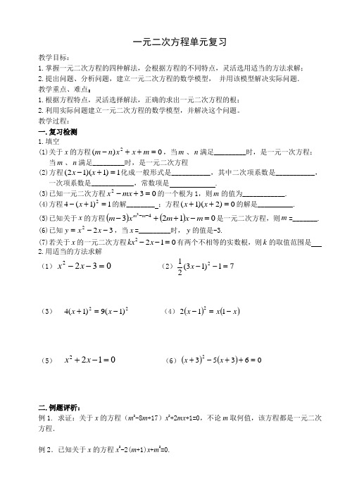 《一元二次方程单元复习》教学设计-优质教案