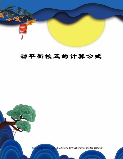 动平衡校正的计算公式修订稿