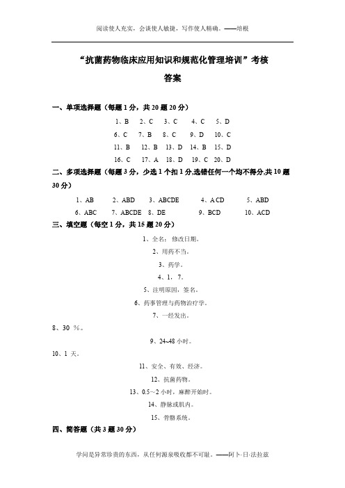 “抗菌药物临床应用知识和规范化管理培训”考核试题答案.