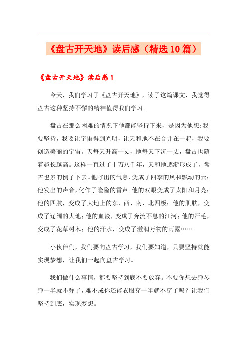 《盘古开天地》读后感(精选10篇)