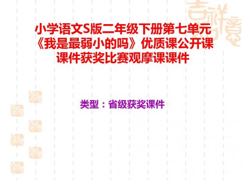小学语文S版二年级下册第七单元《我是最弱小的吗》优质课公开课课件获奖课件比赛观摩课课件B006